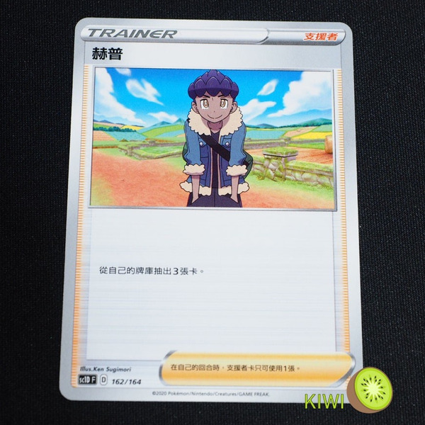 KIWI 🥝 PTCG 中文版 赫普 sc1D 162 sc2D 支援者 隨機編號