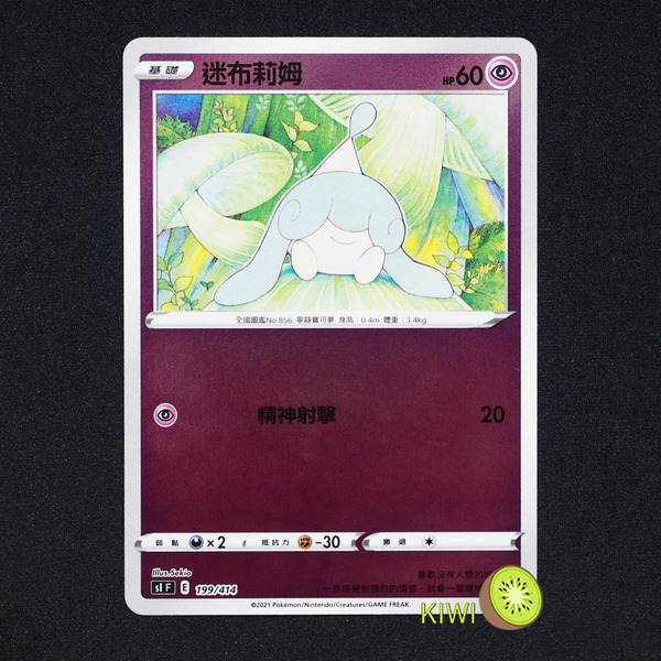 KIWI 🥝 PTCG 中文版 迷布莉姆 SI 199/414 鏡閃