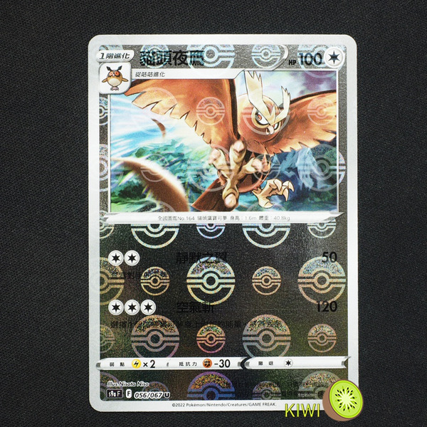 KIWI 🥝 PTCG 中文版 U 貓頭夜鷹 S9A 056/067 鏡閃 精靈球閃 寶貝球閃 球閃