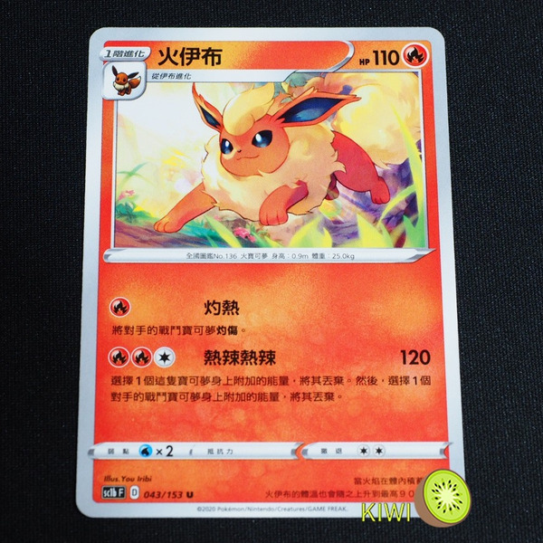 KIWI 🥝 PTCG 中文版 U 火伊布 SC1B 043 SCB 020 寶可夢卡牌