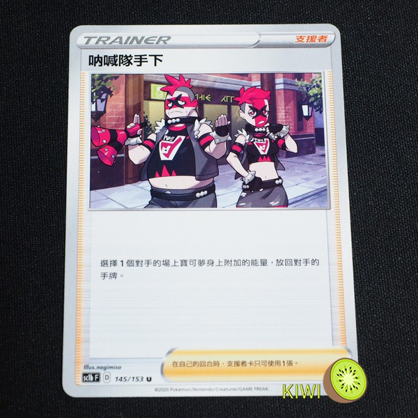 KIWI 🥝 PTCG 中文版 U 吶喊隊手下 sc1b 145/153 人物卡