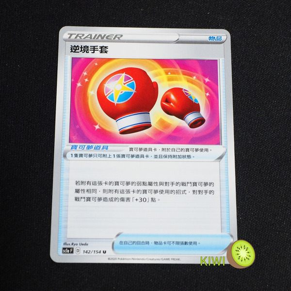 KIWI 🥝 PTCG 中文版 U 逆境手套 sc1a 142/154 道具