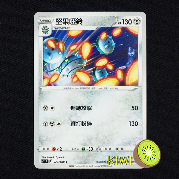 KIWI 🥝 PTCG 中文版 C 堅果啞鈴 S11 077/100