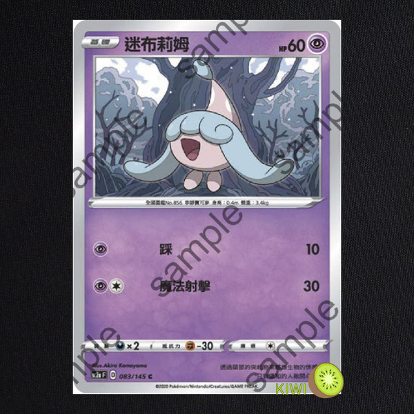 KIWI 🥝 PTCG 中文版 C 迷布莉姆 sc2a 083/145 sc2D 063 SCA 046