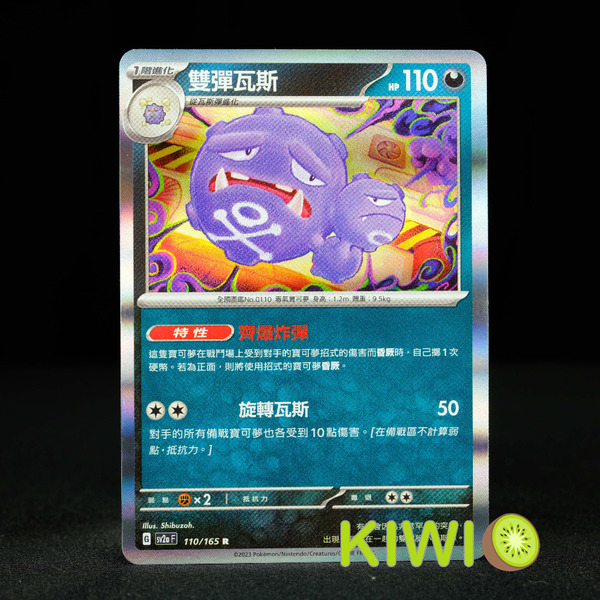 KIWI 🥝 PTCG 中文版 R 雙彈瓦斯 SV2A 110 特性 齊爆炸彈 寶可夢卡牌