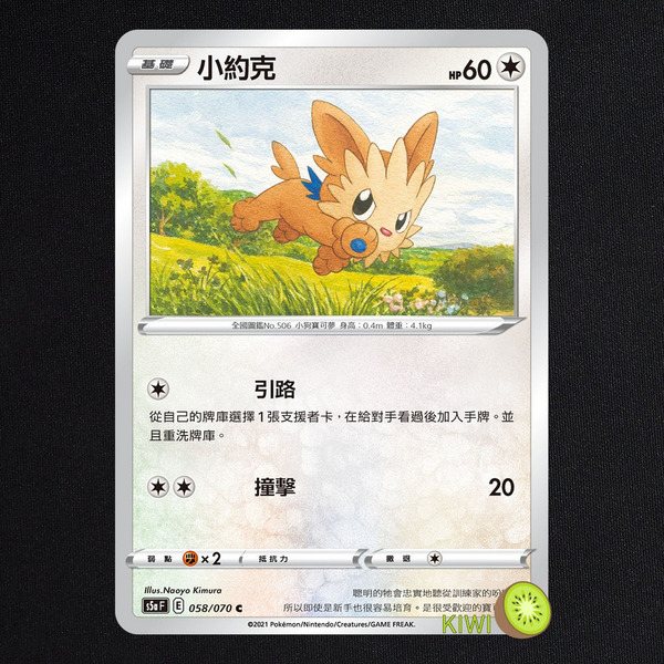 KIWI 🥝 PTCG 中文版 C 小約克 S5A 058