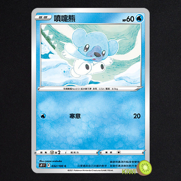 KIWI 🥝 PTCG 中文版 C 噴嚏熊 S9 032/100