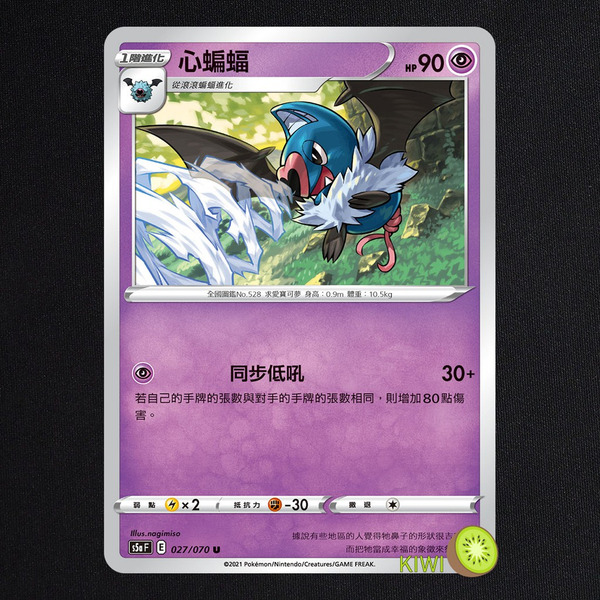 KIWI 🥝 PTCG 中文版 U 心蝙蝠 S5A 027 SI 184
