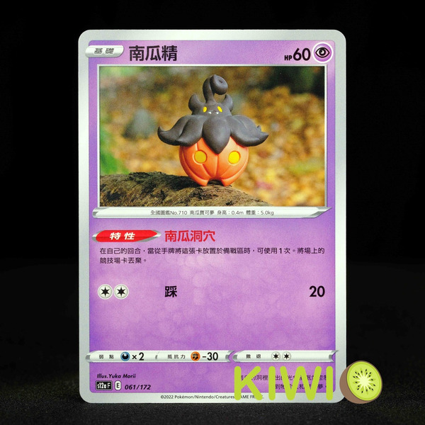 KIWI 🥝 PTCG 中文版 C 南瓜精 S7D 016 S12A 061 特性 南瓜洞穴