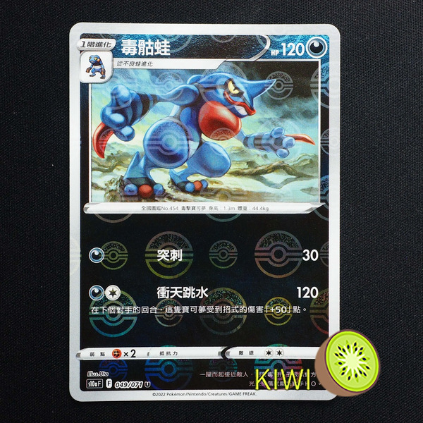 KIWI 🥝 PTCG 中文版 U 毒骷蛙 S10A 049/071 鏡閃 精靈球閃 寶貝球閃 球閃