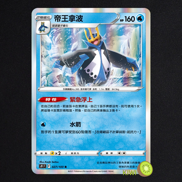 KIWI 🥝 PTCG 中文版 R 帝王拿波 S9 027/100 特性 緊急浮上
