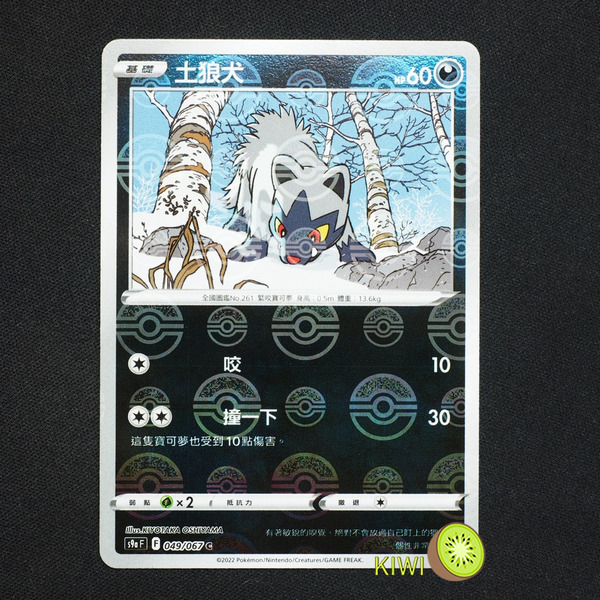 KIWI 🥝 PTCG 中文版 C 土狼犬 S9A 049/067 鏡閃 精靈球閃 寶貝球閃 球閃