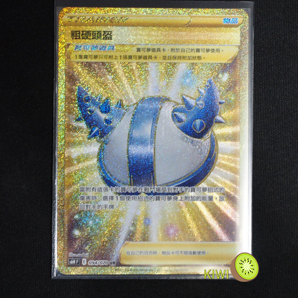 KIWI 🥝 PTCG 中文版 UR 粗硬頭盔 S6H 094/070 道具卡 金卡