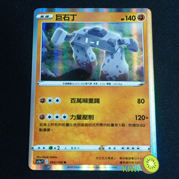 KIWI 🥝 PTCG 中文版 R 巨石丁 SC1A 093/154 S4A 103/190