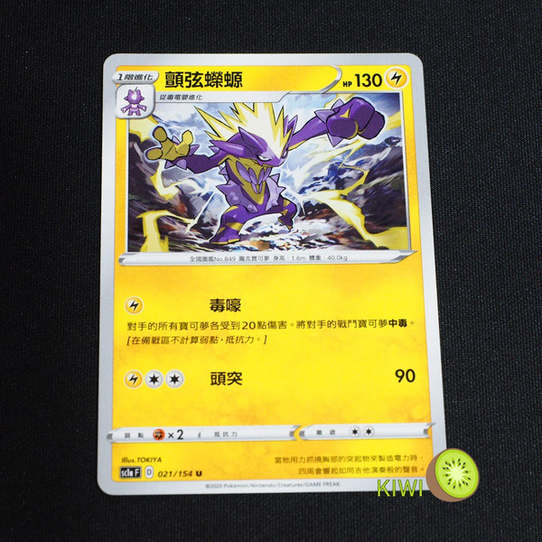 KIWI 🥝 PTCG 中文版 U 顫弦蠑螈 SC1A 021/154 SC1D 060