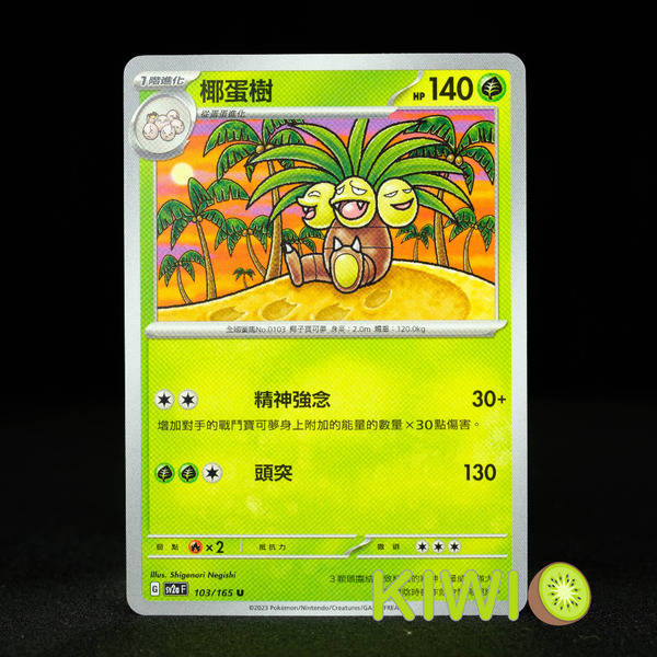 KIWI 🥝 PTCG 中文版 U 椰蛋樹 SV2A 103 寶可夢卡牌