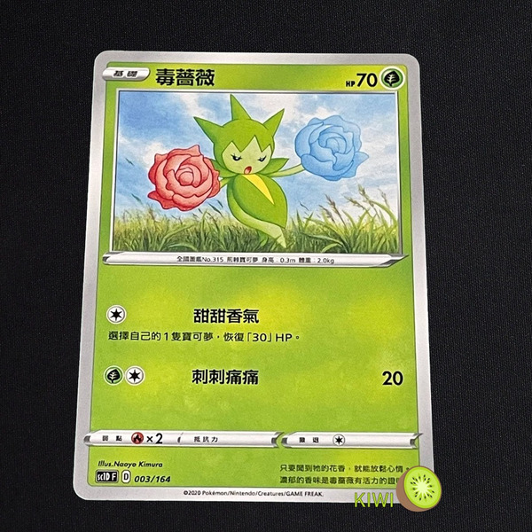 KIWI 🥝 PTCG 中文版 毒薔薇 sc1D 003/164