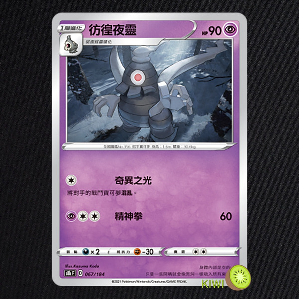 KIWI 🥝 PTCG 中文版 U 彷徨夜靈 S4 044/100 S8B 067