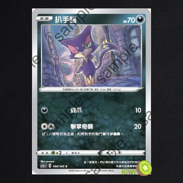 KIWI 🥝 PTCG 中文版 C 扒手貓 sc2a 104 sc2D 091 寶可夢卡牌