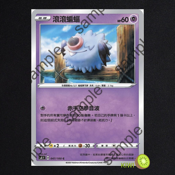 KIWI 🥝 PTCG 中文版 C 滾滾蝙蝠 S4 047/100