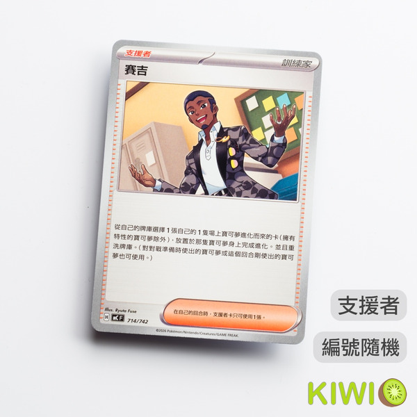 KIWI 🥝 PTCG 中文版 U 賽吉 SV5M 068 MC 支援者 隨機編號 寶可夢卡牌