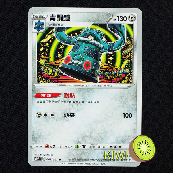 KIWI 🥝 PTCG 中文版 U 青銅鐘 S10P 049 特性 耐熱 寶可夢卡牌