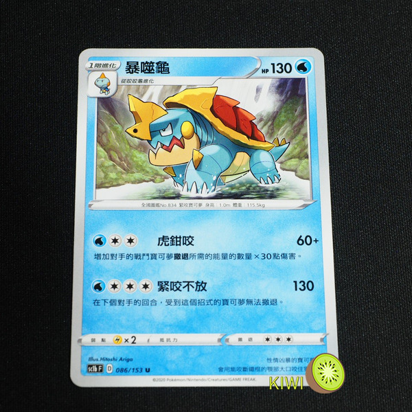 KIWI 🥝 PTCG 中文版 U 暴噬龜 sc1b 086 SC1D 043