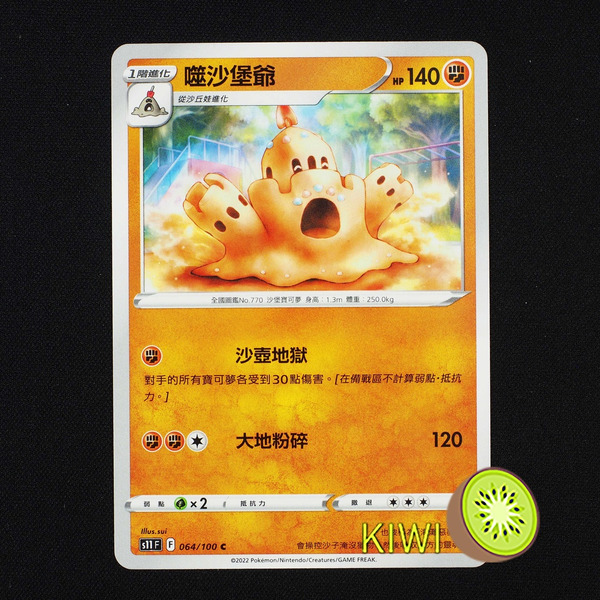 KIWI 🥝 PTCG 中文版 C 噬沙堡爺 S11 064/100