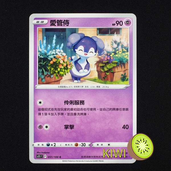 KIWI 🥝 PTCG 中文版 C 愛管侍 S11 051/100
