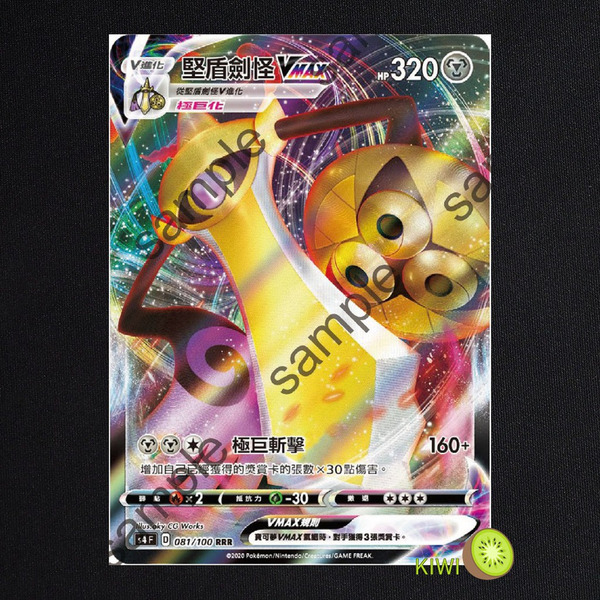 KIWI 🥝 PTCG 中文版 RRR 堅盾劍怪VMAX S4 081/100