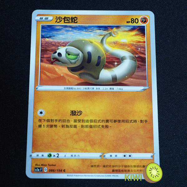 KIWI 🥝 PTCG 中文版 C 沙包蛇 sc1a 086/154