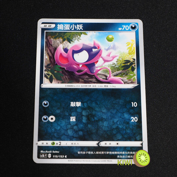 KIWI 🥝 PTCG 中文版 C 搗蛋小妖 sc1b 115/153 SC1D 113 s4a 121