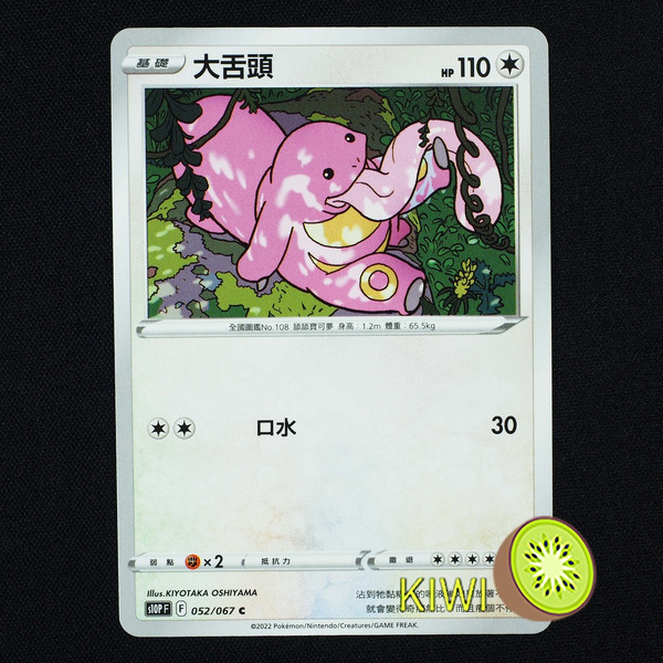 KIWI 🥝 PTCG 中文版 C 大舌頭 S10P 052/067