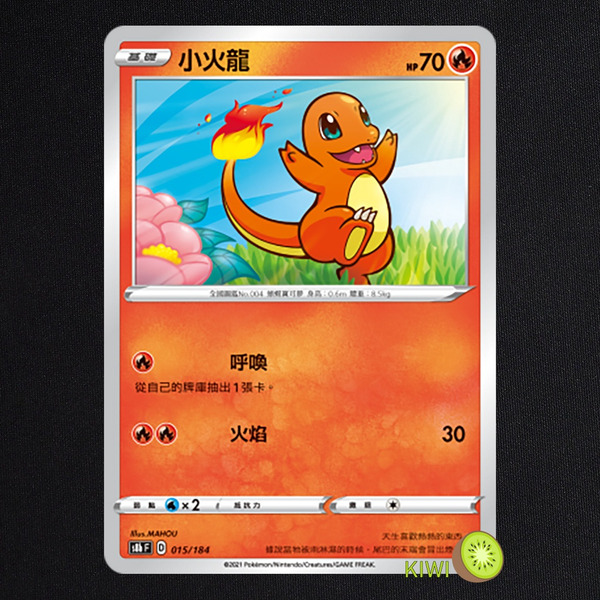 KIWI 🥝 PTCG 中文版 C 小火龍 S4 010 S8B 015