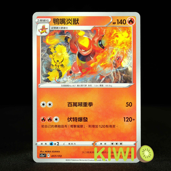 KIWI 🥝 PTCG 中文版 U 鴨嘴炎獸 S9 017 S12A 017