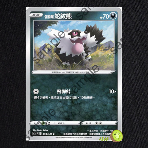 KIWI 🥝 PTCG 中文版 C 伽勒爾 蛇紋熊 sc2a 099/145 sc2D 089 SCA 062