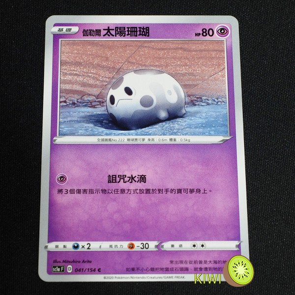 KIWI 🥝  PTCG 中文版 C 伽勒爾 太陽珊瑚 sc1a 041/154 s4a 072