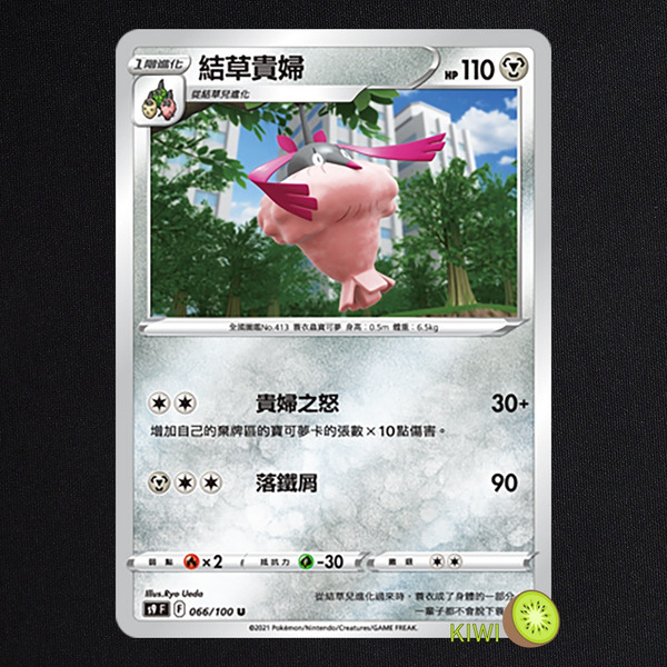 KIWI 🥝 PTCG 中文版 U 結草貴婦 S9 066/100