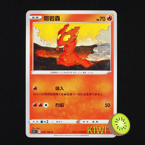KIWI 🥝 PTCG 中文版 C 熔岩蟲 S11 015/100