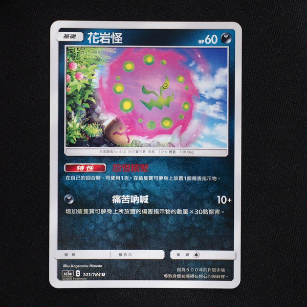 KIWI 🥝 PTCG 中文版 U 花岩怪 特性 怨恨積聚 AS5a 101/184