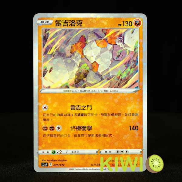 KIWI 🥝 PTCG 中文版 雷吉洛克 S12A 075 鏡閃 碎閃 點閃 魚鱗閃