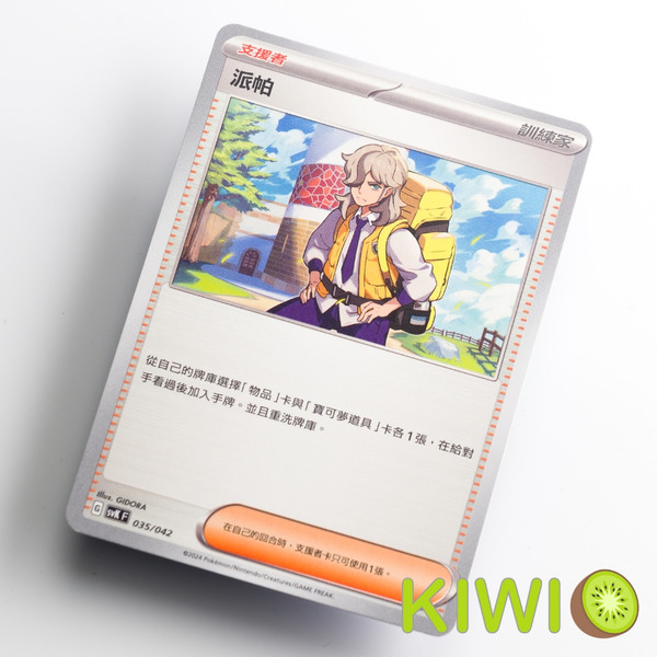 KIWI 🥝 PTCG 中文版 U 派帕 SV1V 支援者 編號隨機 寶可夢卡牌