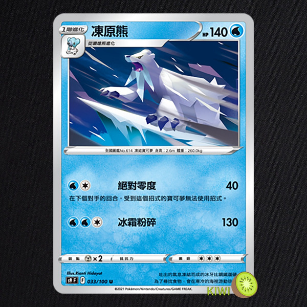 KIWI 🥝 PTCG 中文版 U 凍原熊 S9 033/100
