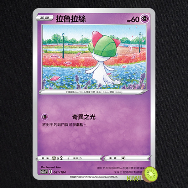 KIWI 🥝 PTCG 中文版 C 拉魯拉絲 S6H 033 SCC 071 S8B 061 SI 175