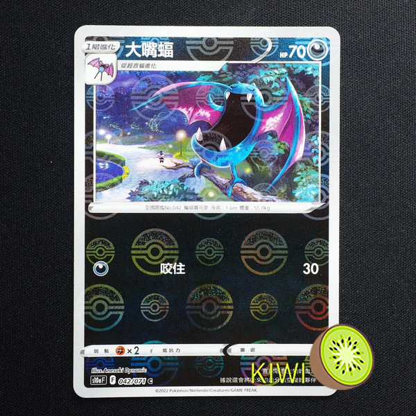 KIWI 🥝 PTCG 中文版 C 大嘴蝠 S10A 042/071 鏡閃 精靈球閃 寶貝球閃 球閃