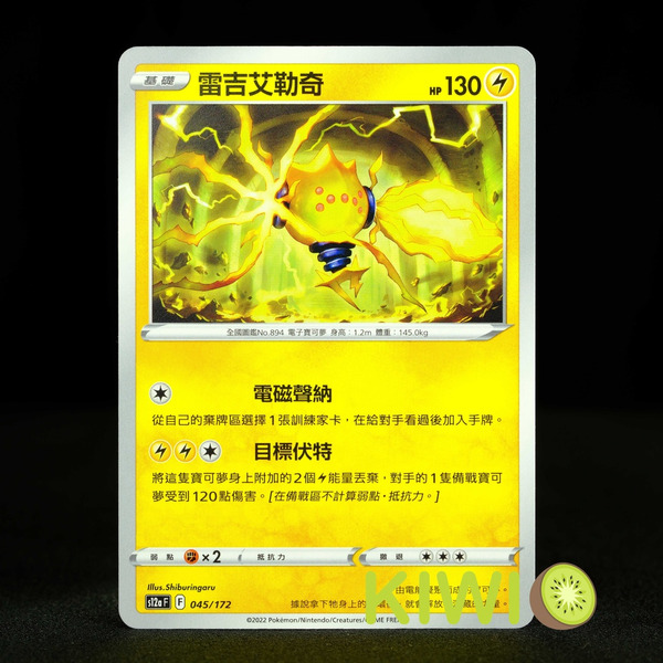 KIWI 🥝 PTCG 中文版 U 雷吉艾勒奇 S10D 022 S12A 045