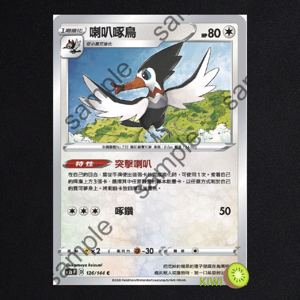 KIWI 🥝 PTCG 中文版 C 喇叭啄鳥 sc2b 126 sc2D 128 SCA 090 特性 突擊喇叭