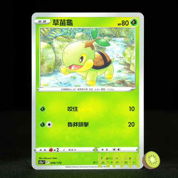 KIWI 🥝 PTCG 中文版 C 草苗龜 S9 006 S12A 006