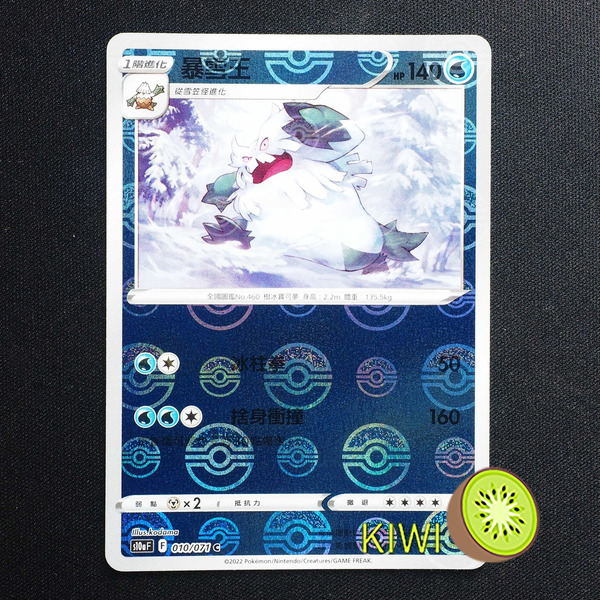 KIWI 🥝 PTCG 中文版 C 暴雪王 S10A 010/071 鏡閃 精靈球閃 寶貝球閃 球閃