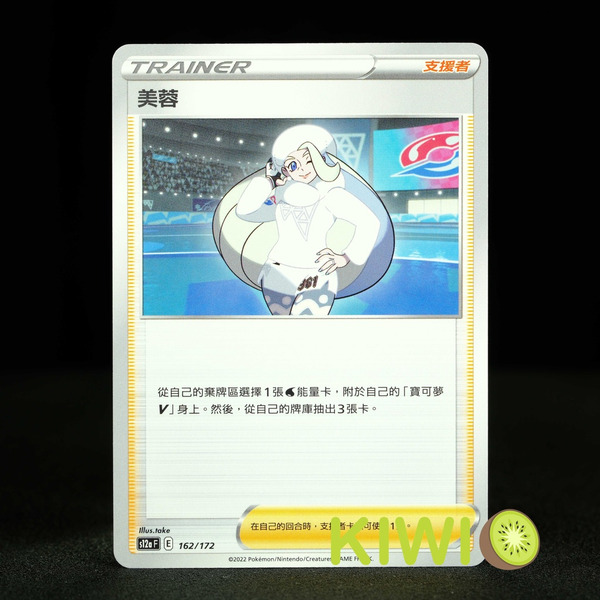 KIWI 🥝 PTCG 中文版 U 美蓉 S6H 068 SCC SCD S8B SI S12a 支援者 隨機編號